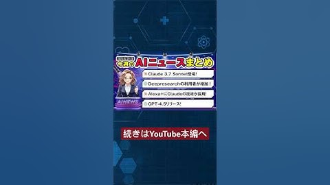 【今週のAIニュース】GPT-4.5 & Claude 3.7解禁！Deep Research & Alexa+も進化し次世代AIが加速！
