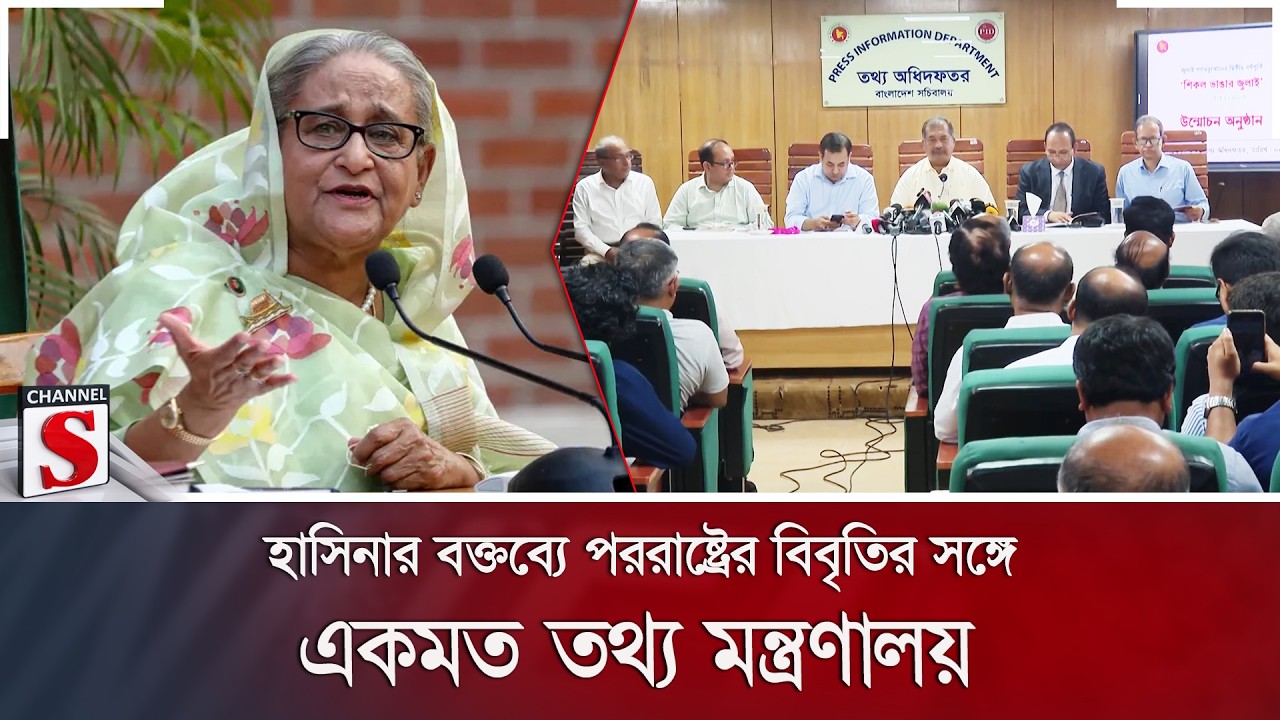 হাসিনার বক্তব্যে পররাষ্ট্রের বিবৃতির সঙ্গে একমত তথ্য মন্ত্রণালয় | Sheikh Hasina | Channel S News