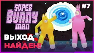 SUPER BUNNY MAN ➤ ВЫХОД НАЙДЕН! [ПРОХОЖДЕНИЕ 4K] #7