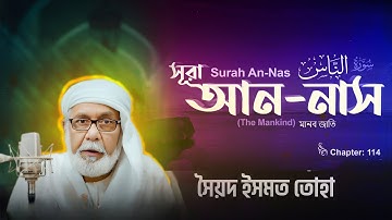 114) সূরা আন-নাস سورة الناس‎‎ (মানব-জাতি) Surah An Nas | বাংলা অডিও কুরআন - সৈয়দ ইসমত তোহা