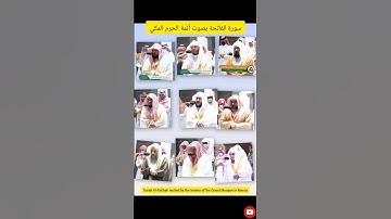 سورة الفاتحة بصوت أئمة الحرم المكي🤍ماهر المعيقلي السديس سعودالشريم الدوسري