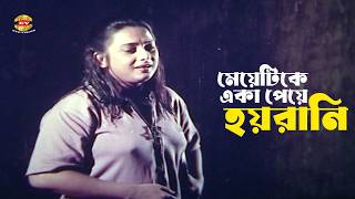 মেয়েটিকে একা পেয়ে হয়রানি | Movie Scene | Rubel | Shahnaz | Mehedi | Dui Chor