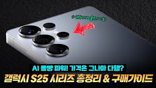 AI 몰빵폰?! 갤럭시 S25 기변각 포인트 & 사전예약 구매가이드 [갤럭시S25 울트라 구독자이벤트]