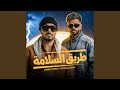 طريق السلامة