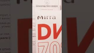 шоколад без сахара #мирра промокод на 10% скидки JKLNAc при покупке на сайте Мирра https://mirra.ru/