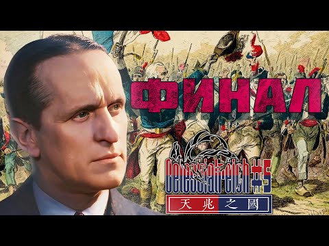 Видео: (ГОЙБЕЛЬС В ШИЗЕ) ВЫЖИВАЕМ ЗА ФРАНЦИЮ В HEART'S OF IRON 4 CELESTIALREICH | Франция #ФИНАЛ