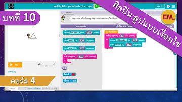 บทที่10  ศิลปิน: ลูปแบบเงื่อนไข (For Loops)[Artist: For Loops]:คอร์ส4 | สอน code.org