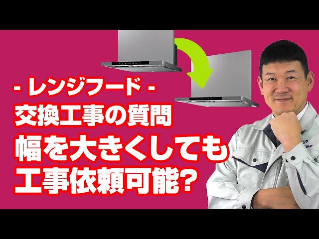 [質問]レンジフード：レンジフードの幅60cmから幅75cmへの交換は可能でしょうか？【住設ドットコム】