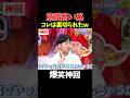 【神回】そらそうなるわwww #お笑い #爆笑