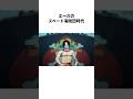 エース！スペード海賊団時代の雑学#雑学 #onepiece