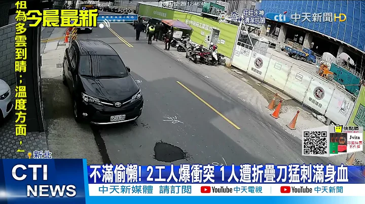 【每日必看】不滿偷懶! 2工人爆衝突 1人遭折疊刀猛刺滿身血@CtiNews 20211230 - 天天要聞