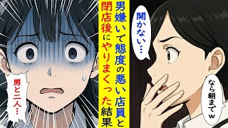 【漫画】男嫌いな店員と二人きりに。数時間後・・・【ラブコメ】