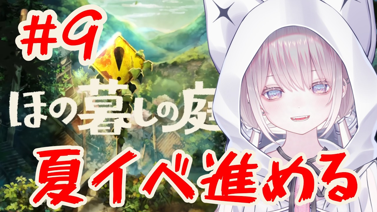 【ほの暮しの庭⑨】夏だ!!まったり雑談しながら進める