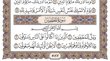 القرآن الكريم كاملا .رقم السورة 83. سورة المطففين  The Holy Quran in full. N'83. Surat Al-Mutaffifin