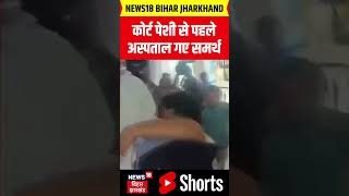 Twisha Sharma Husband Samarth Singh Medical Checkup : कोर्ट पेशी से पहले अस्पताल गए समर्थ | N18S