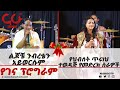 "ልጆቼ ንብረቴን አይወርሱም"  "የህብሰት ጥሩነህ ተወዳጅ የመድረክ ስራዎች"  NahooTv