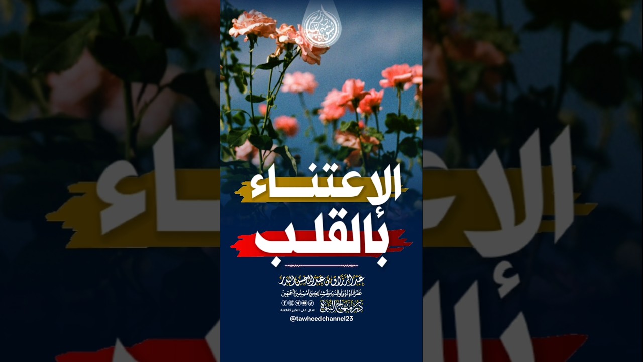 الإعتناء بالقلب #الشيخ #عبدالرزاق_البدر #عبد_الرزاق_البدر #القلب #حسد #الرياء