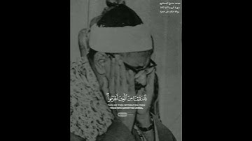 محمد صديق المنشاوي 🎙️👑 سورة الروم || رواية خلف عن حمزة🤍🌿