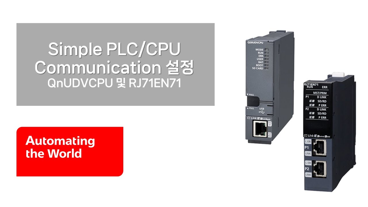 [미쓰비시전기] QnUDVCPU · RJ71EN71로 PLC 통신 구현하기 | Simple PLC/CPU Communication