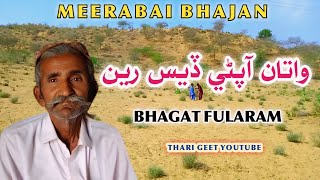 Meera Bai Bhajan Desi Malyo Apne Des Ro Best Meera Bhajan Bhagat Fularam