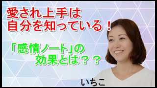 「愛され上手は自分を知っている！」感情ノートの効果とは？？