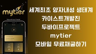 mytier 모바일무료채굴 카이스트개발진 나온지 몇시간안된 초극초기 세계최초 양자내성 생태계구축 두바이프로젝트 초기인센티브 많습니다 고래기회 이메일 전번가입X 니모닉으로 접속