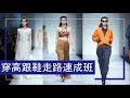 學會5個方法讓你《穿高跟鞋優雅的走路》｜Astor