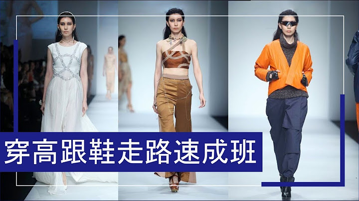 學會5個方法讓你《穿高跟鞋優雅的走路》｜Astor - 天天要聞