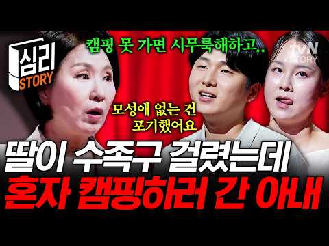 아이가 아파도 캠핑은 포기 못해💦 열나는 두 살 딸을 두고 홀로 캠핑 떠난 아내💥 #이호선상담소