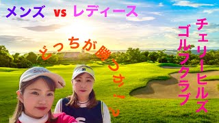 【チェリーヒルズゴルフクラブ】ホームコースで、メンズvsレディース　どっちが勝つか⁉️