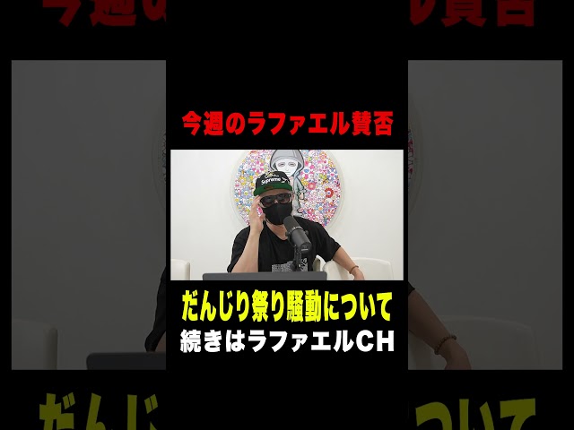 ヒカル、9年間隠していた「やらせ」を告白！だんじり祭り騒動！東海オンエアりょう結婚！GACKT正面衝突事故など今話題の時事ネタをぶった斬る！【ラファエル賛否.エシュロンヴィレッジ】
