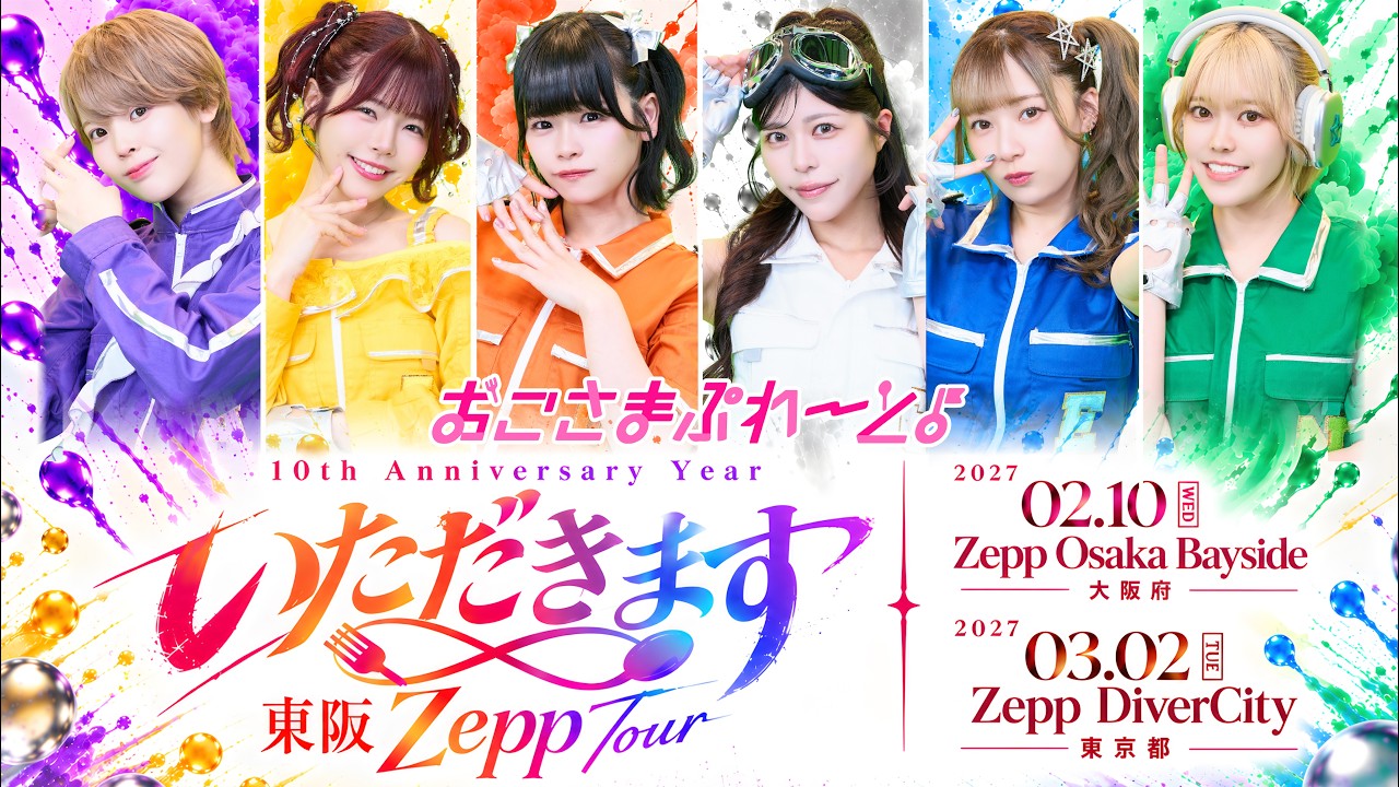 1次VIP抽選】おこさまぷれ〜と。10th Anniversary Year 東阪 Zepp Tour