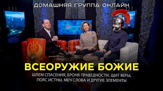 Всеоружие Божье и его элементы - Домашняя группа с Риком Реннером (13.11.2023)