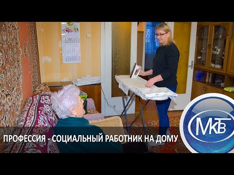 Профессия - социальный работник на дому