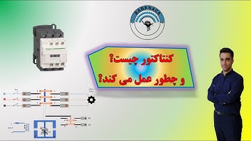 کنتاکتور چیست و چطور عمل می کند؟