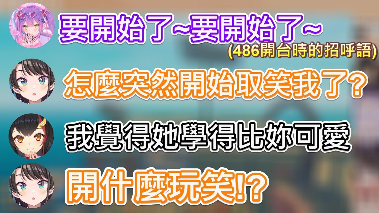 【Hololive】MIO覺得TOWA學的486招呼語比較可愛 讓本人爆氣w【常闇永遠/常闇トワ】【貓又小粥/猫又おかゆ】【大空昴/大空スバル】【大神澪/大神ミオ】