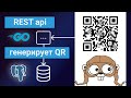 Делаю REST API на Go - создает QRкод для приложения проверки билетов пользователей (таймлапс версия)