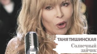 Татьяна Тишинская - Солнечный зайчик