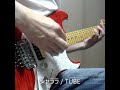 【ここだけ弾いてみた】シャララ/TUBE・春畑道哉ギターコピー #Shorts