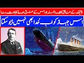 Amazing Facts About Great Titanic Ship | Unbelievable Facts