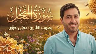 تلاوة تفوق الوصف بصوت | القارئ يحيى حوى | سورة النحل