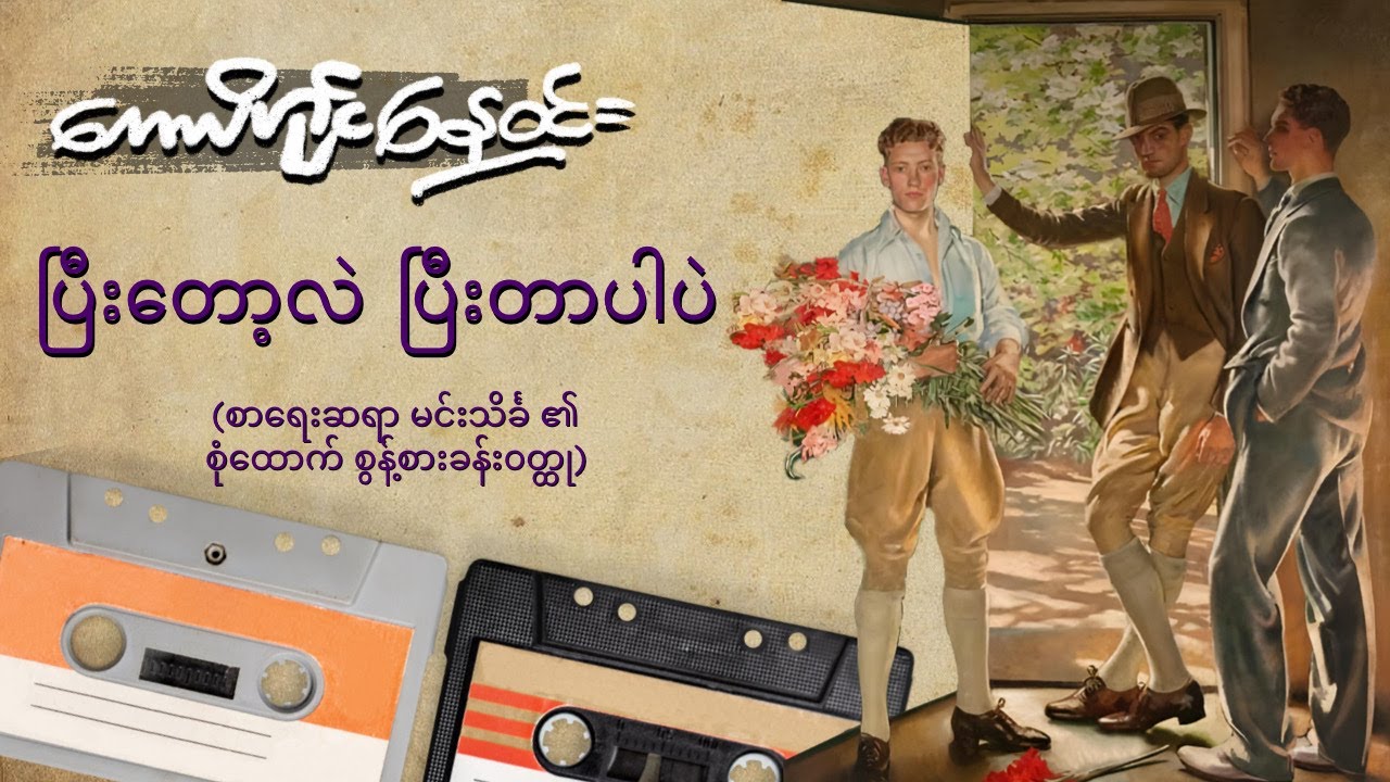 ပြီးတော့လဲ ပြီးတာပါပဲ (စ-ဆုံး)