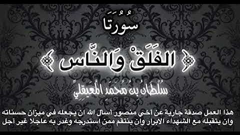 رقية علاجية مكررة ( سورة الفلق و سورة الناس ) .. مكررة ساعة .. للشيخ سلطان المعيقلي