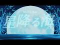 【#久遠なつめ６周年】星降る海/Aqu3ra from 超かぐや姫！covered by 久遠なつめ