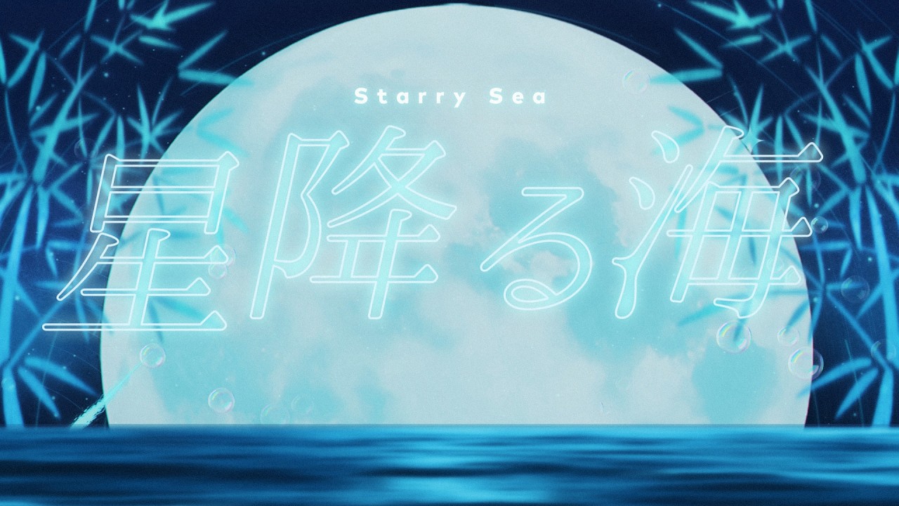 【#久遠なつめ６周年】星降る海/Aqu3ra from 超かぐや姫！covered by 久遠なつめ