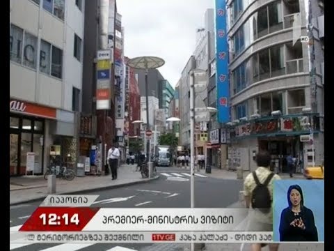 პრემიერ-მინისტრი იაპონიას ეწვევა