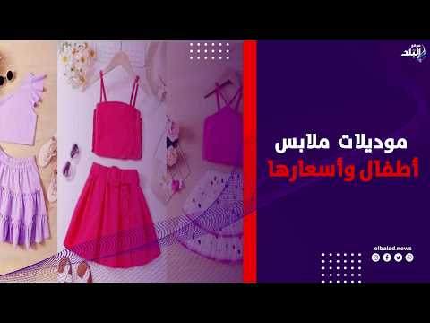 من الكاجوال للخروج.. أحدث موديلات ملابس الأطفال وأسعارها