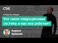 Что такое операционная система и как она работает