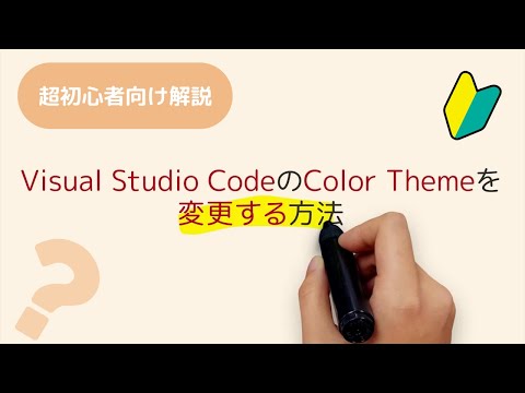 Visual Studio CodeのColor Theme(カラーテーマ)を変更する方法　カラーテーマって何？