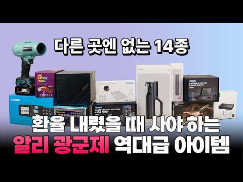 1년을 기다려온 알리익스프레스 광군제 공동구매 지금 시작합니다.